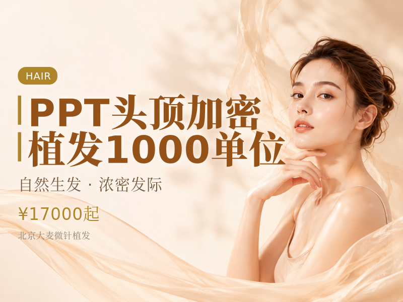 PPT头顶加密植发（剃发）1000单位