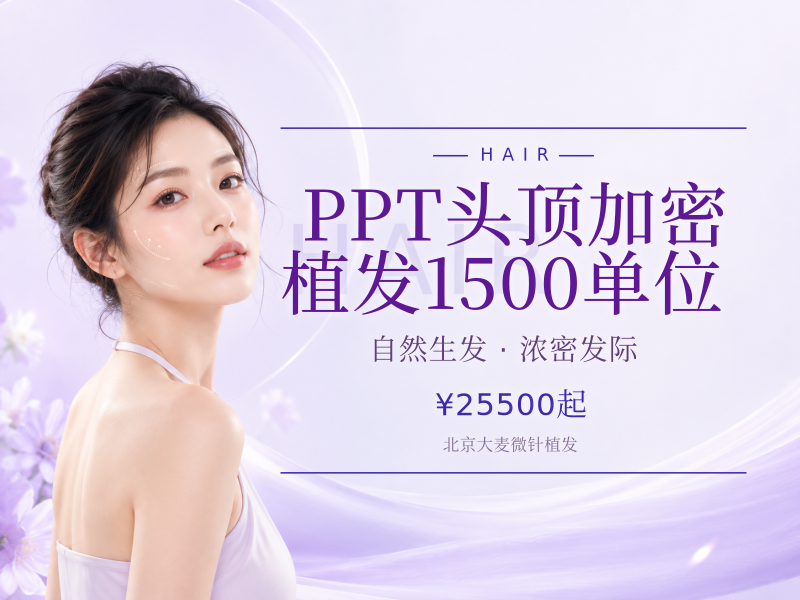 PPT头顶加密植发（剃发）1500单位