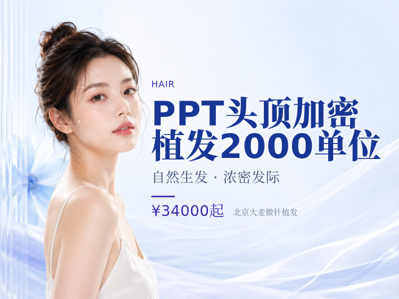 PPT头顶加密植发（剃发）2000单位