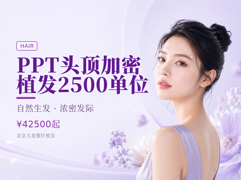 PPT头顶加密植发（剃发）2500单位