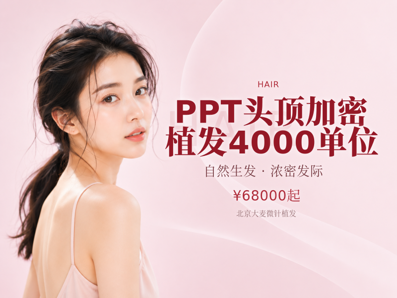 PPT头顶加密植发（剃发）4000单位