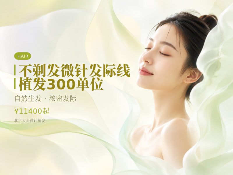 不剃发微针发际线植发300单位