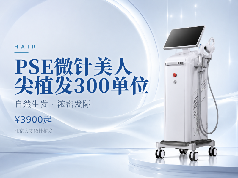 PSE微针美人尖植发300单位