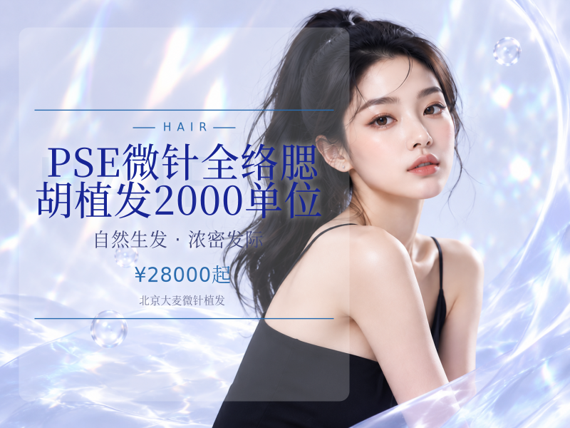 PSE微针全络腮胡植发2000单位