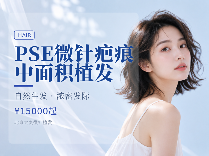 PSE微针疤痕中面积植发