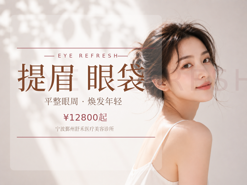 提眉/眼袋
