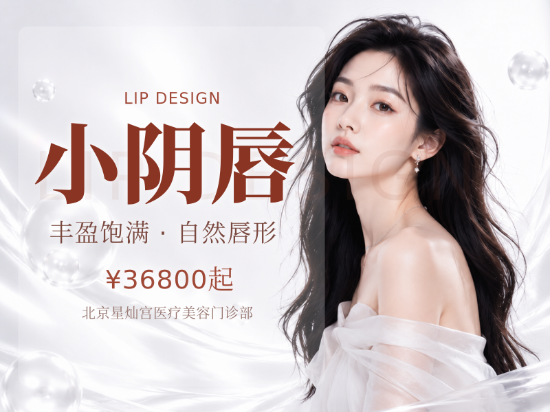 小阴唇