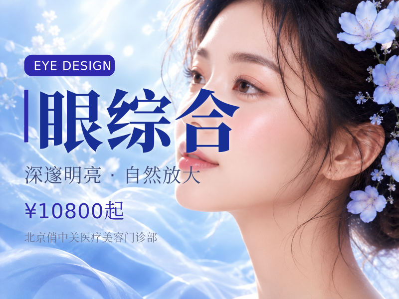 眼综合
