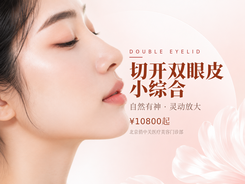 切开双眼皮小综合