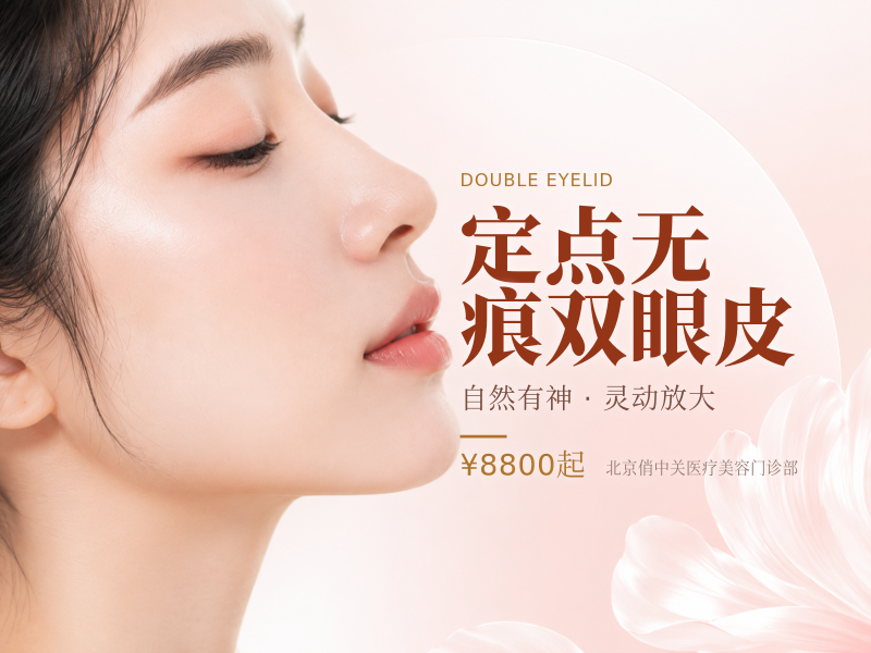 定点无痕双眼皮