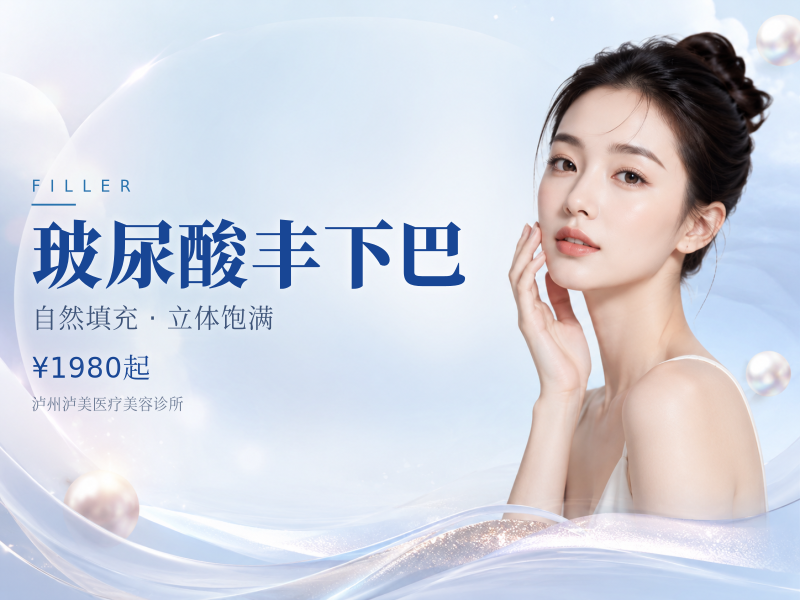 玻尿酸丰下巴（塑形款）