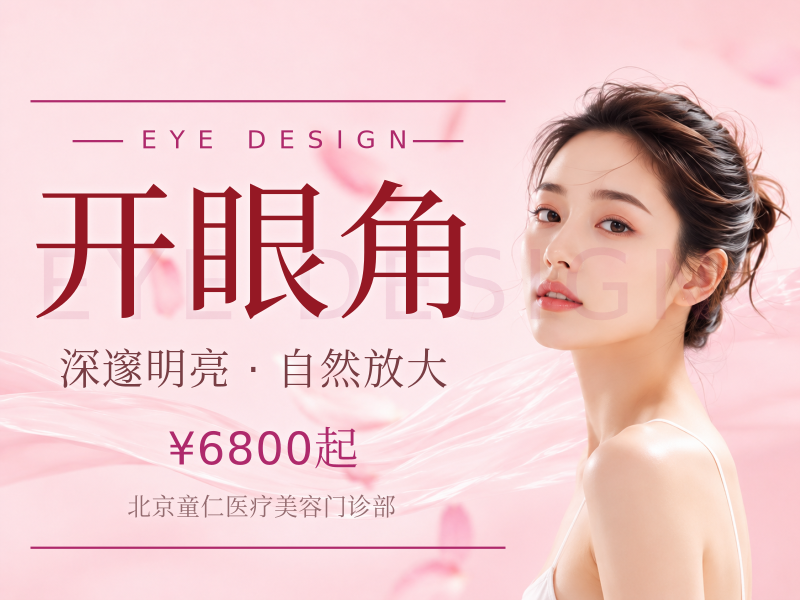 开眼角