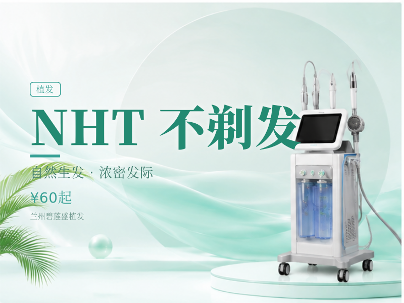 NHT 不剃发