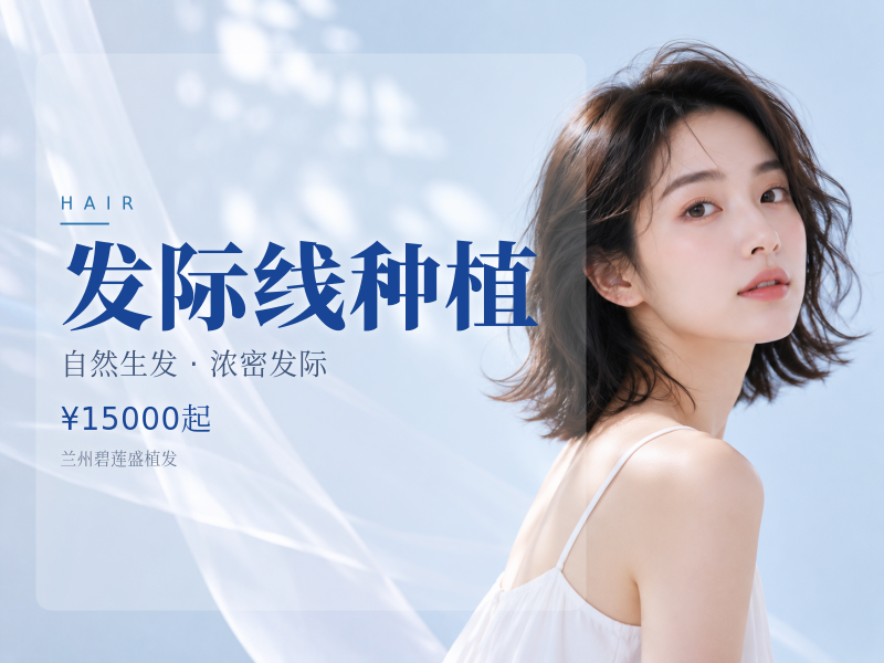 发际线种植（约 1000 单位）