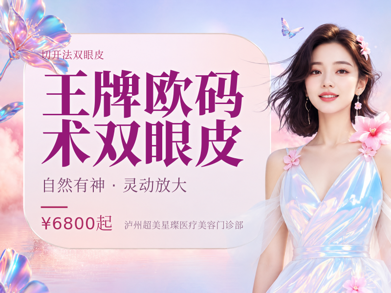 王牌欧码术双眼皮