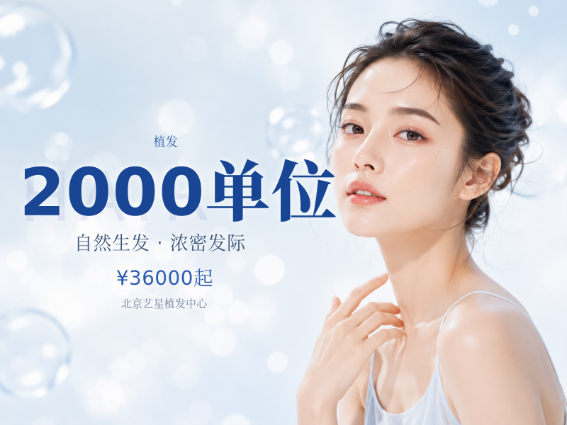 2000单位（微针）