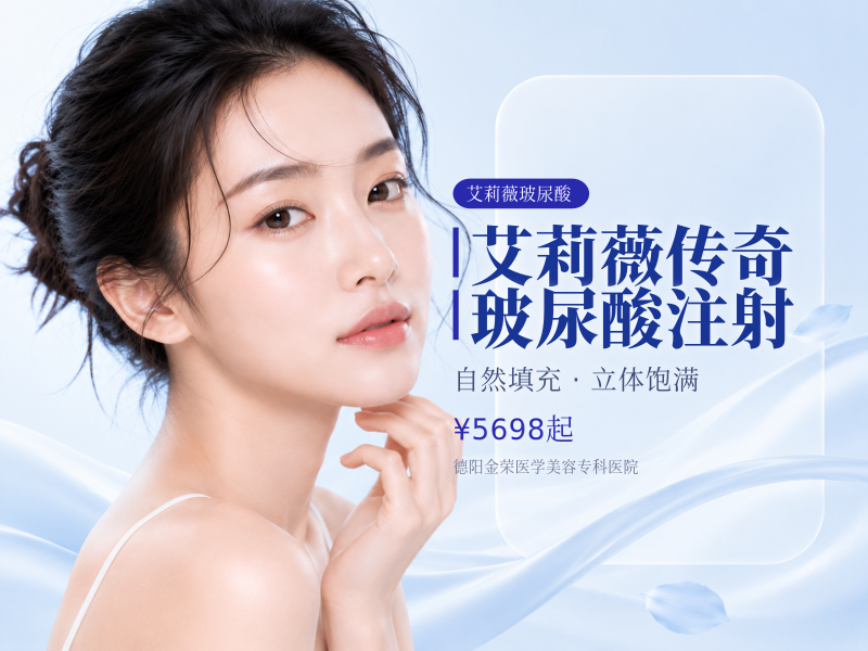 艾莉薇传奇玻尿酸注射