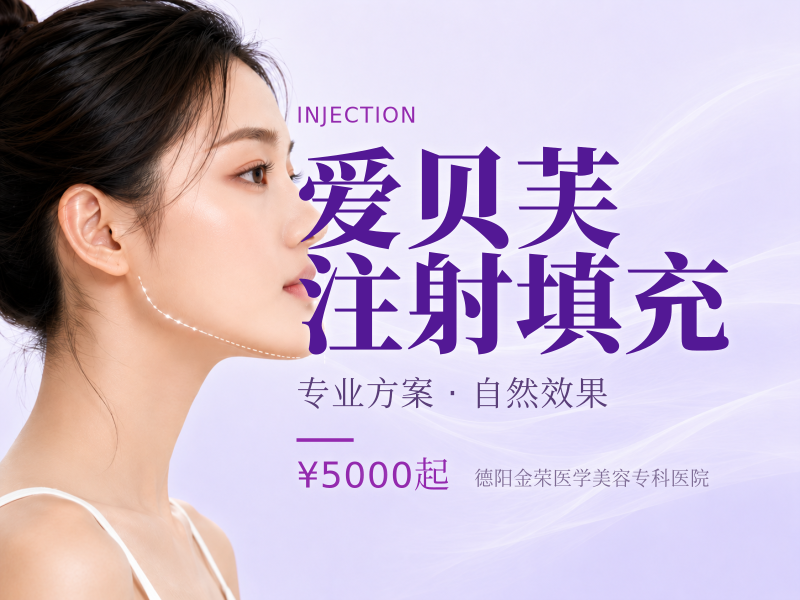 爱贝芙注射填充