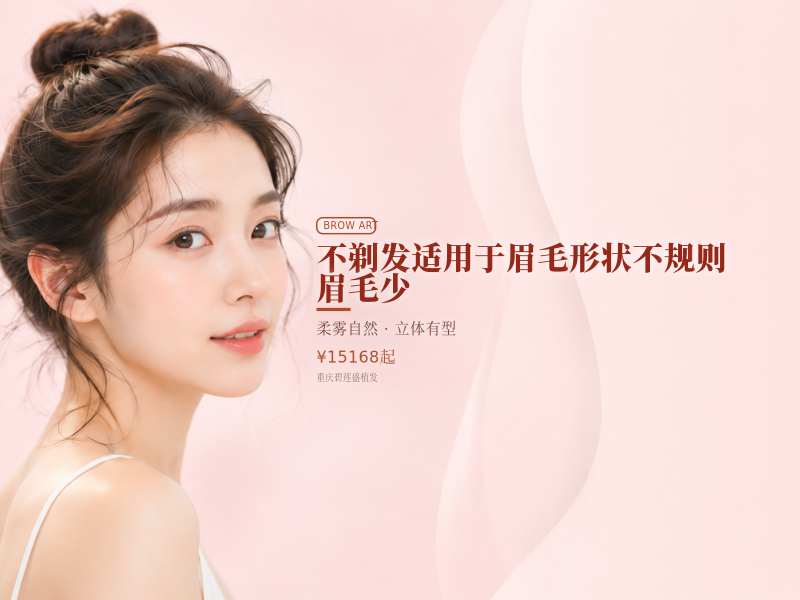 不剃发适用于眉毛形状不规则 眉毛少