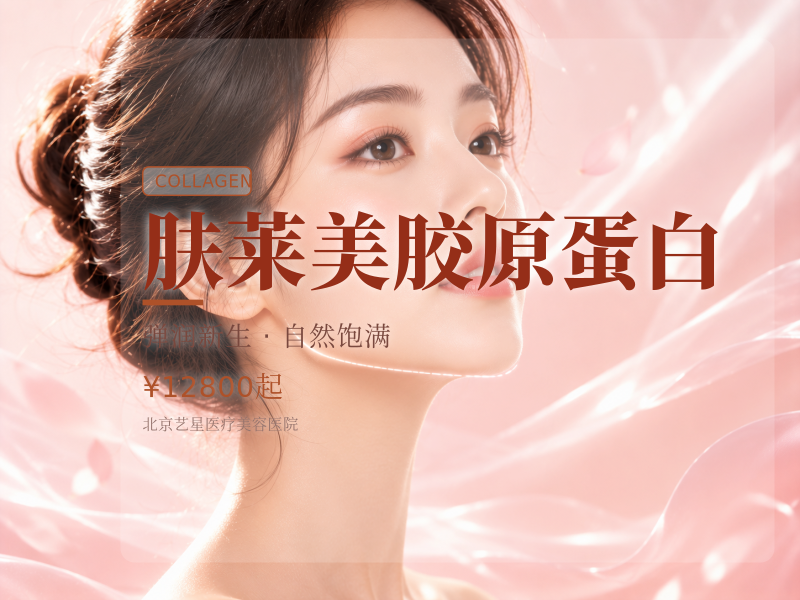 肤莱美胶原蛋白