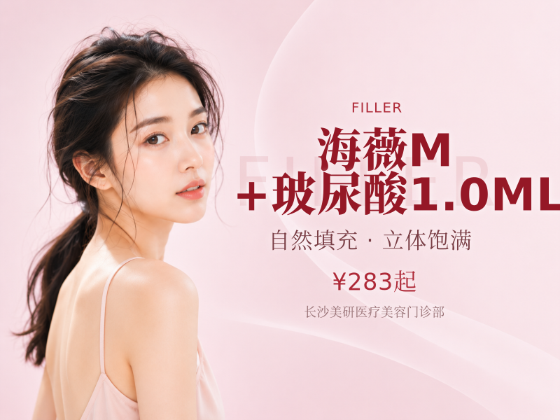 海薇M+玻尿酸1.0ML