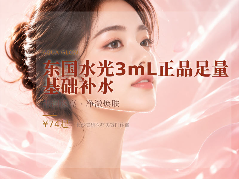 东国水光3mL正品足量 基础补水