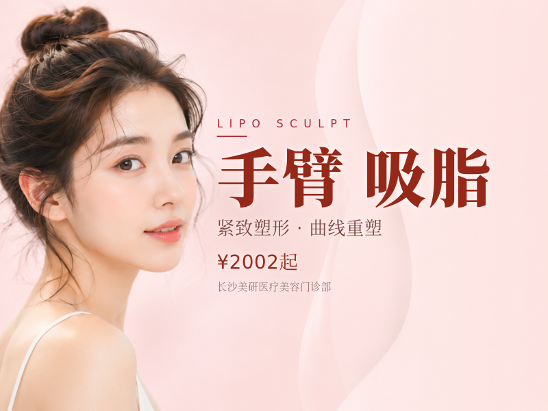 瘦手臂黄金微雕 手臂吸脂手臂吸脂瘦身