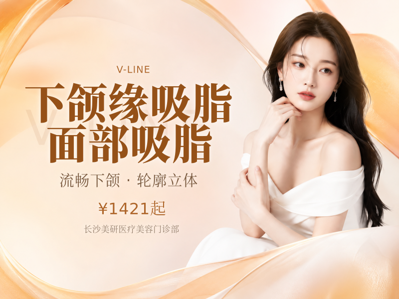 下颌缘吸脂 面部吸脂