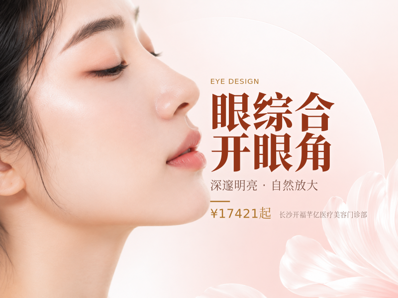 妙弧眼综合/切开/去皮/去脂/开眼角