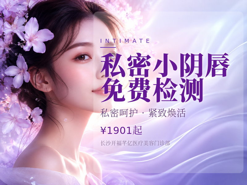 私密小阴唇 /免费检测