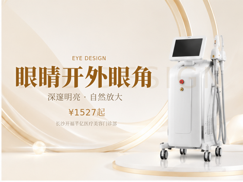 眼睛开外眼角