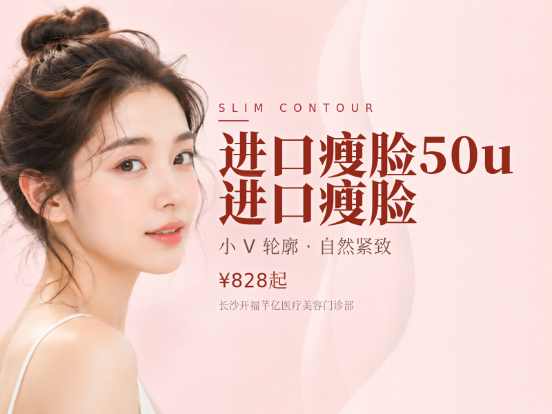 进口瘦脸50u/进口瘦脸