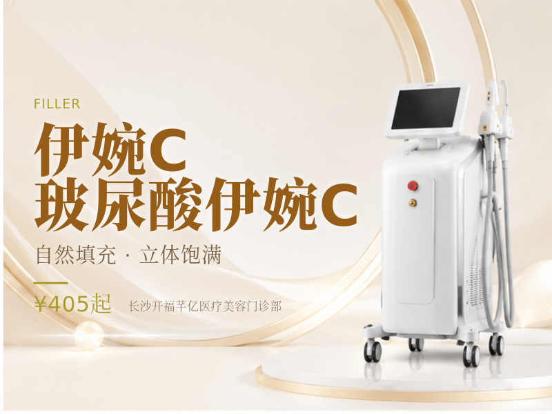 伊婉C 玻尿酸/ 伊婉C