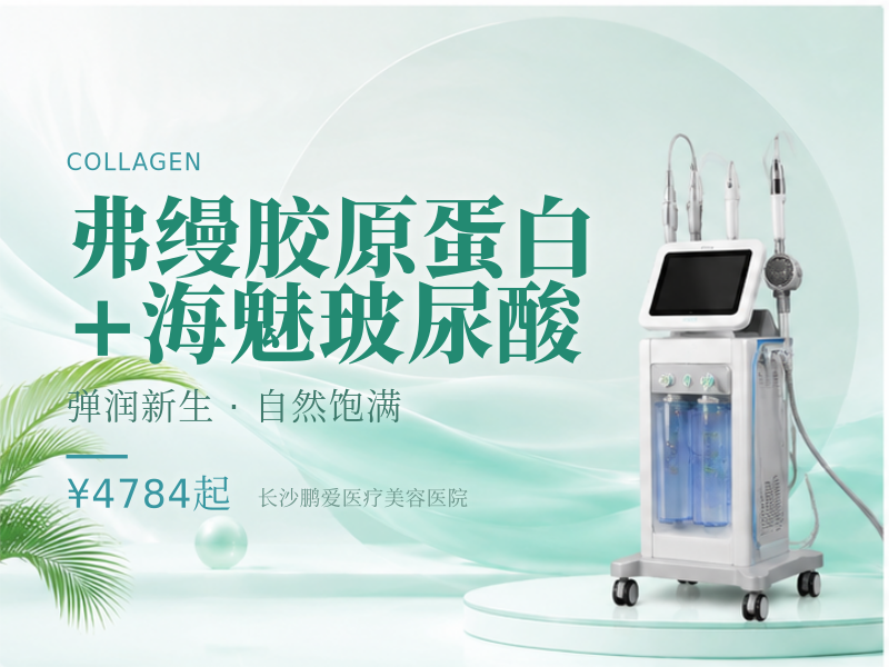 弗缦胶原蛋白+海魅玻尿酸