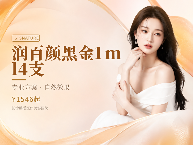 润百颜黑金1m l 4支