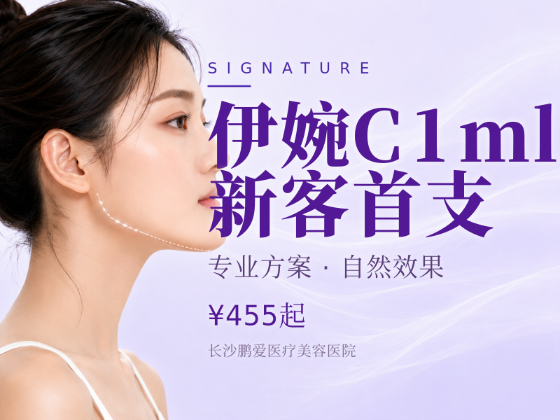 伊婉C 1ml| 新客首支