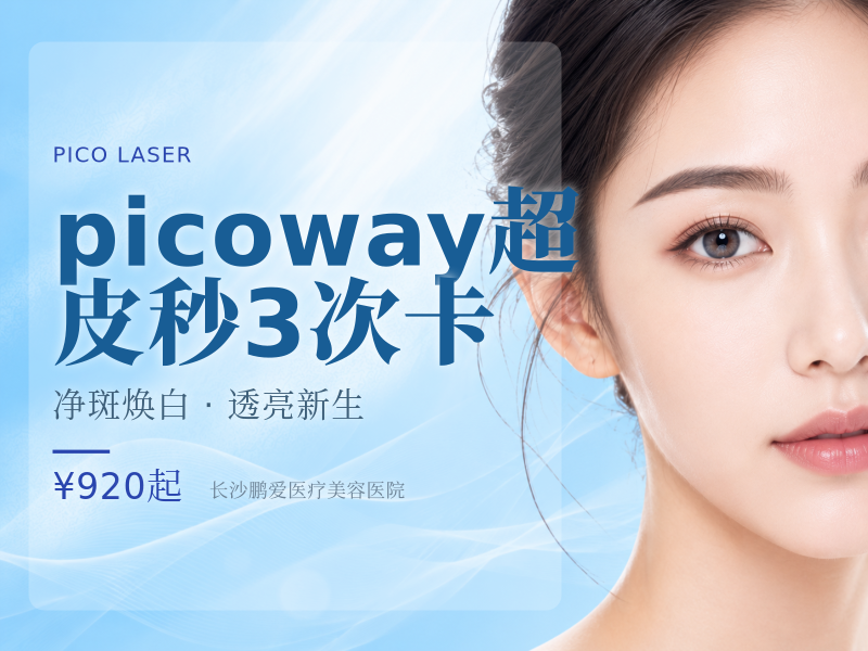 picoway超皮秒（全模式）3次卡