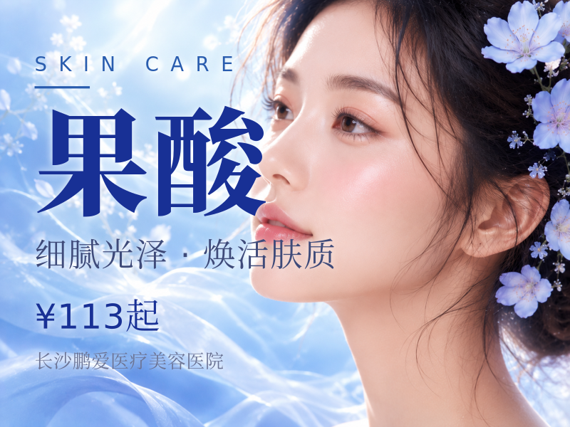 果酸+红蓝光+清痘+舒敏护理|新客私信享好礼