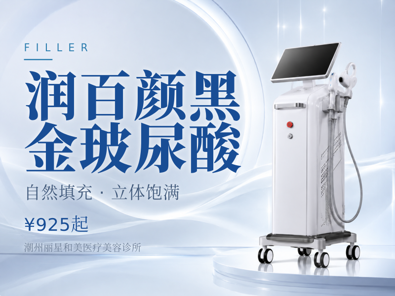润百颜黑金玻尿酸