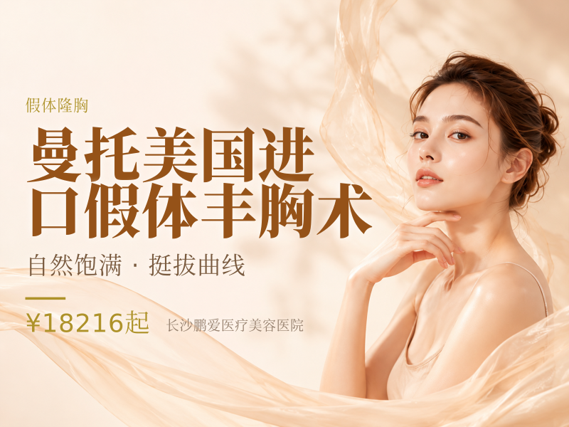 曼托美国进口假体丰胸术