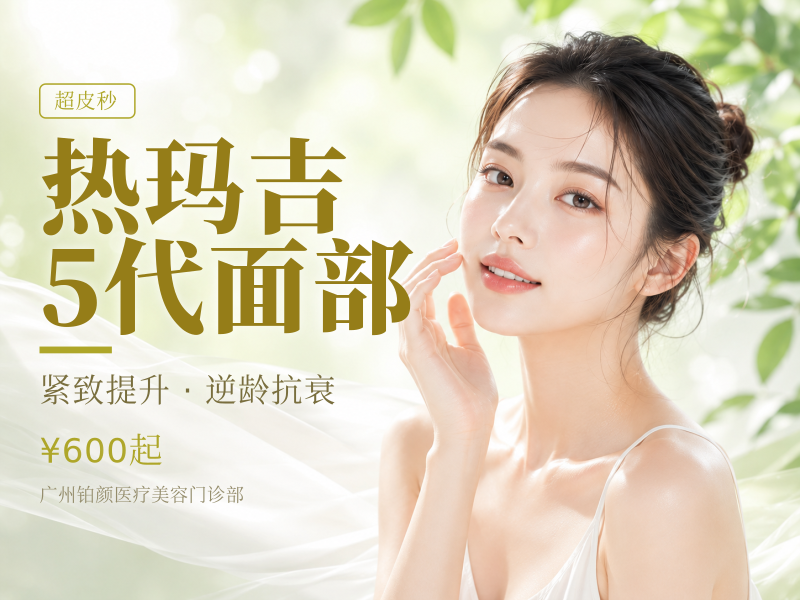 热玛吉5代面部