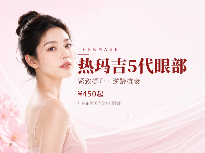 热玛吉5代眼部
