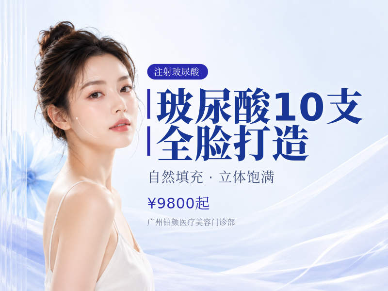 玻尿酸10支全脸打造