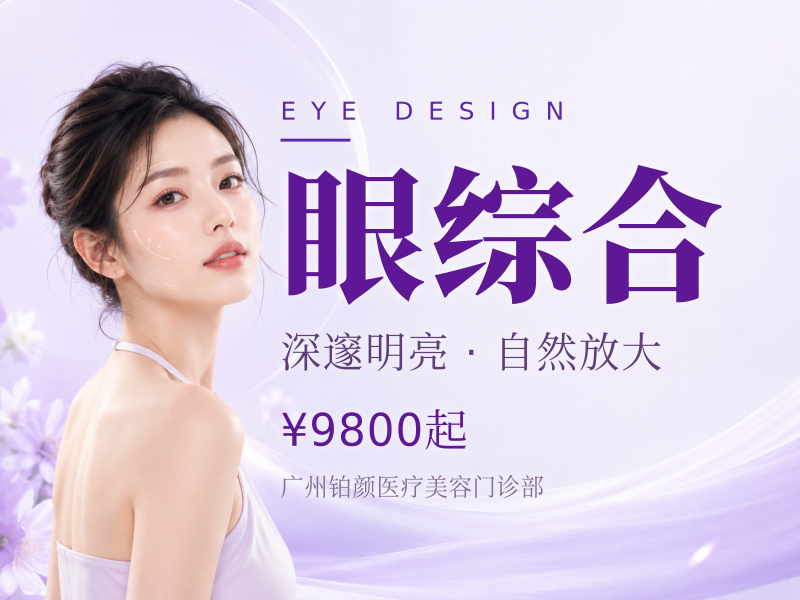 眼综合