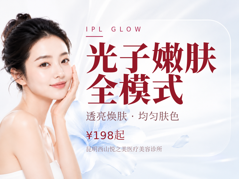 光子嫩肤｜全模式