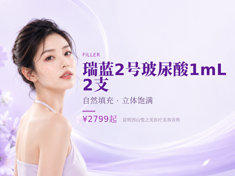 瑞蓝2号玻尿酸1mL｜2支