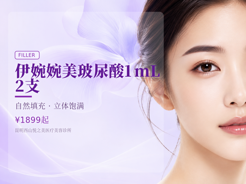 伊婉婉美玻尿酸1mL｜2支