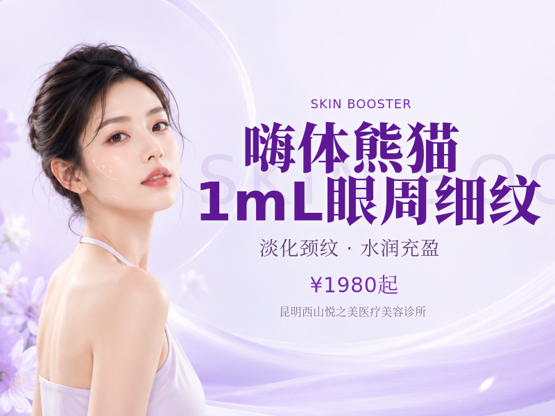 嗨体熊猫1mL眼周细纹