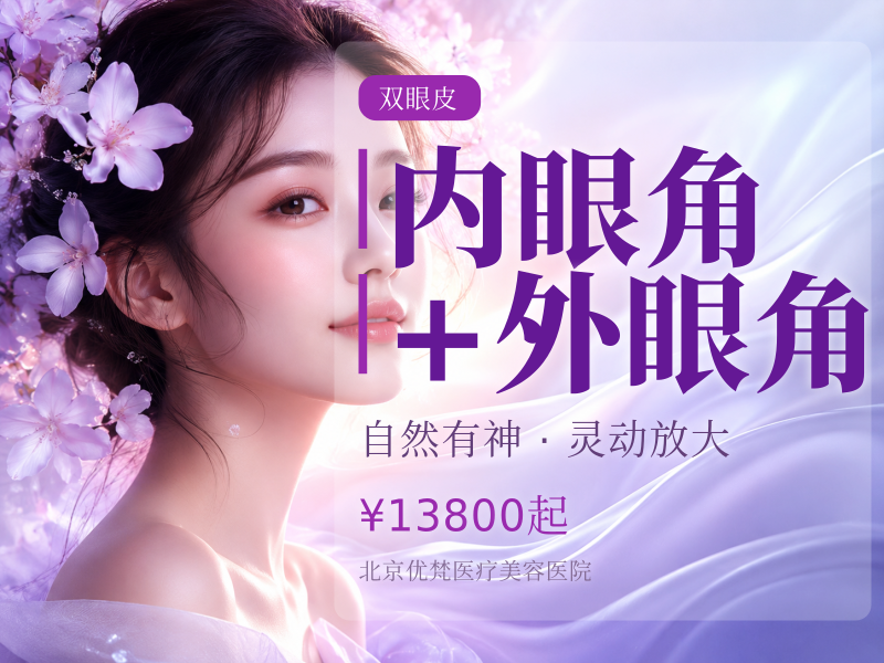 内眼角 + 外眼角（双开）