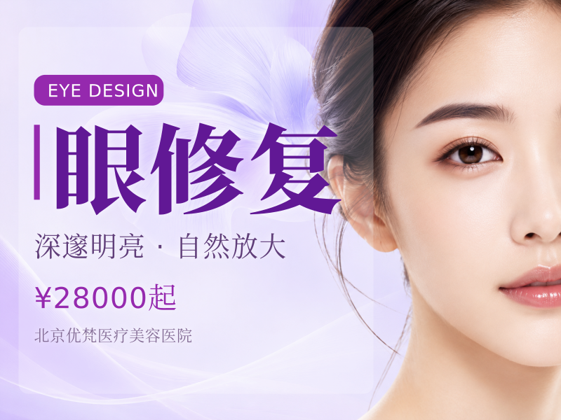 眼修复（初修）